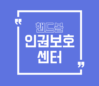 핸드볼 인권보호 센터